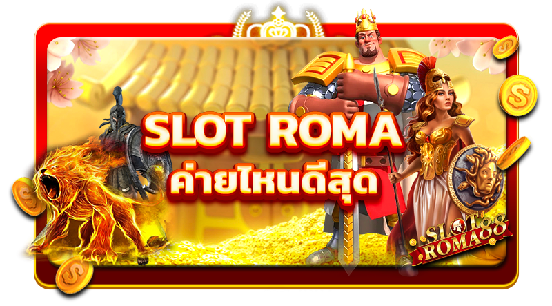 slot roma ค่ายไหนดีที่สุด